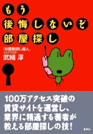 もう後悔しないぞ、部屋探し