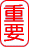 ���݂̍ŏd�v�|�C���g