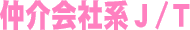 仲介会社系